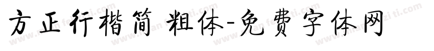 方正行楷简 粗体字体转换